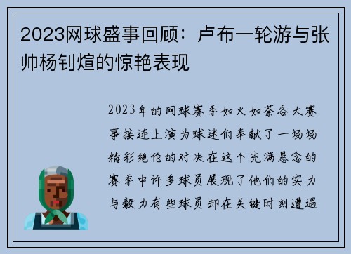 2023网球盛事回顾：卢布一轮游与张帅杨钊煊的惊艳表现