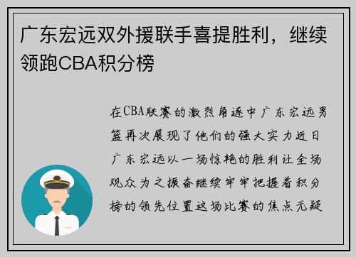 广东宏远双外援联手喜提胜利，继续领跑CBA积分榜