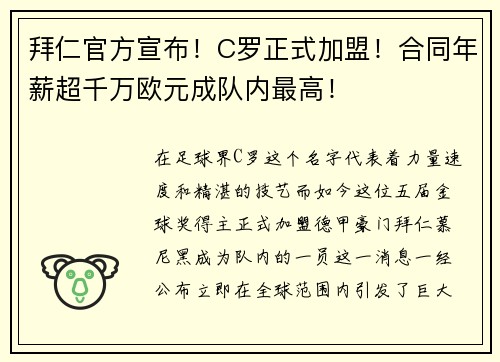 拜仁官方宣布！C罗正式加盟！合同年薪超千万欧元成队内最高！