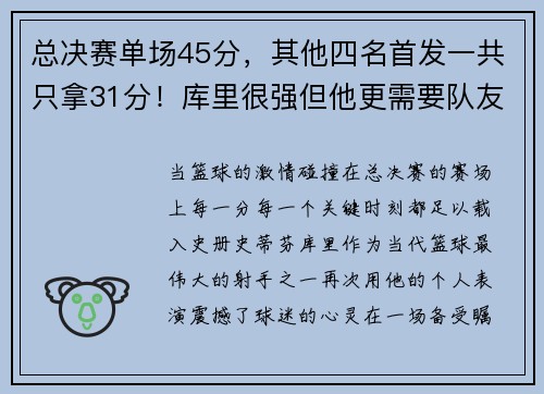 总决赛单场45分，其他四名首发一共只拿31分！库里很强但他更需要队友的支持