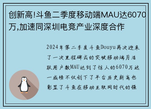 创新高!斗鱼二季度移动端MAU达6070万,加速同深圳电竞产业深度合作