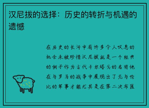 汉尼拔的选择：历史的转折与机遇的遗憾