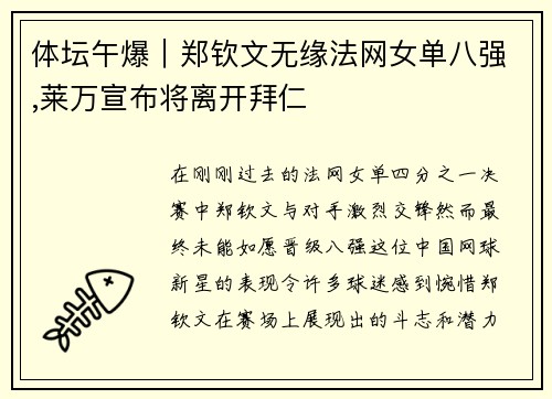 体坛午爆｜郑钦文无缘法网女单八强,莱万宣布将离开拜仁