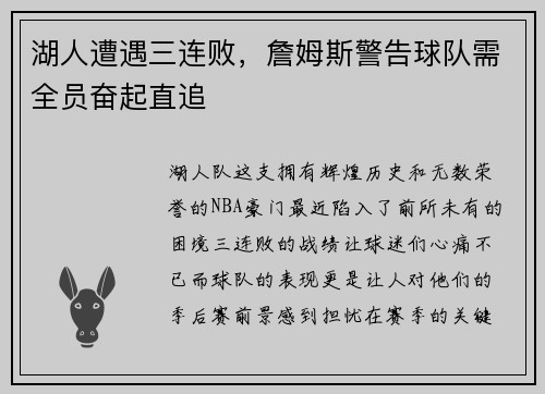 湖人遭遇三连败，詹姆斯警告球队需全员奋起直追