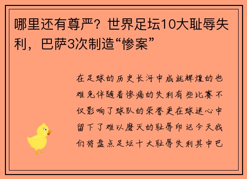 哪里还有尊严？世界足坛10大耻辱失利，巴萨3次制造“惨案”