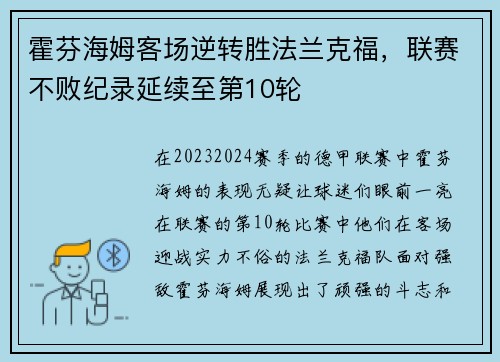 霍芬海姆客场逆转胜法兰克福，联赛不败纪录延续至第10轮