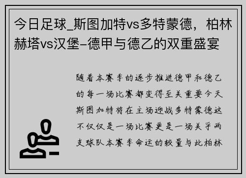 今日足球_斯图加特vs多特蒙德，柏林赫塔vs汉堡-德甲与德乙的双重盛宴