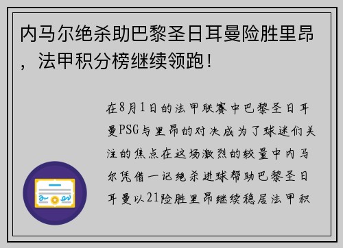 内马尔绝杀助巴黎圣日耳曼险胜里昂，法甲积分榜继续领跑！