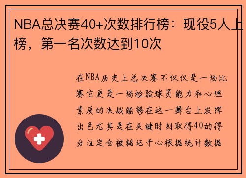 NBA总决赛40+次数排行榜：现役5人上榜，第一名次数达到10次