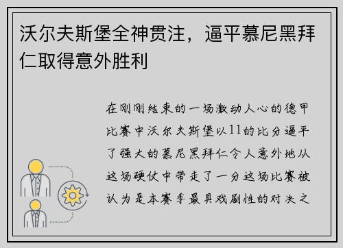 沃尔夫斯堡全神贯注，逼平慕尼黑拜仁取得意外胜利