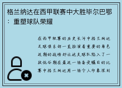 格兰纳达在西甲联赛中大胜毕尔巴鄂：重塑球队荣耀