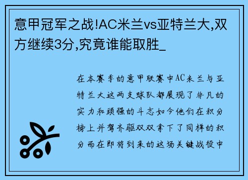 意甲冠军之战!AC米兰vs亚特兰大,双方继续3分,究竟谁能取胜_