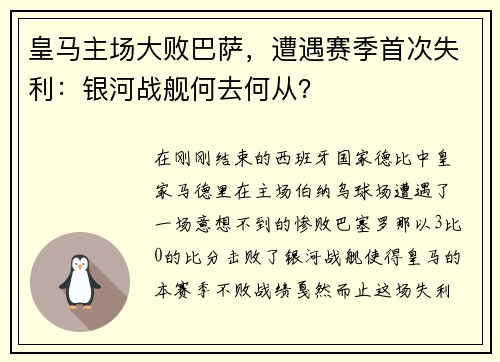 皇马主场大败巴萨，遭遇赛季首次失利：银河战舰何去何从？