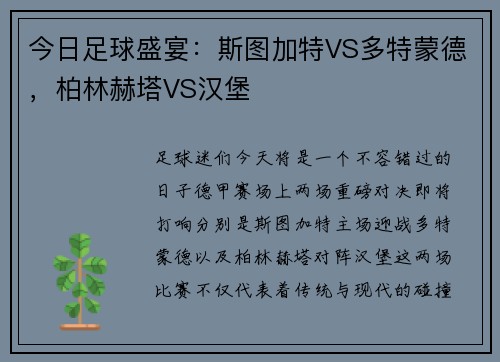 今日足球盛宴：斯图加特VS多特蒙德，柏林赫塔VS汉堡