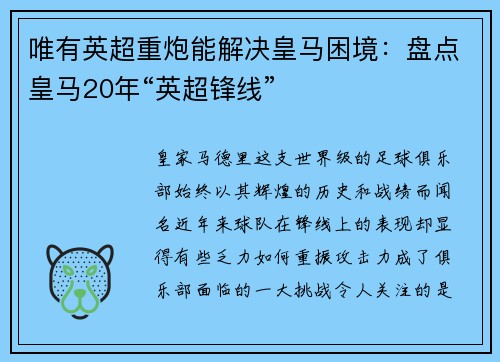 唯有英超重炮能解决皇马困境：盘点皇马20年“英超锋线”