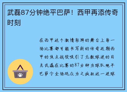 武磊87分钟绝平巴萨！西甲再添传奇时刻