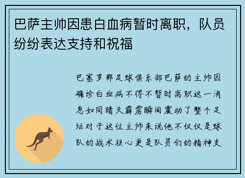 巴萨主帅因患白血病暂时离职，队员纷纷表达支持和祝福