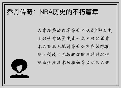 乔丹传奇：NBA历史的不朽篇章