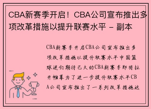 CBA新赛季开启！CBA公司宣布推出多项改革措施以提升联赛水平 - 副本