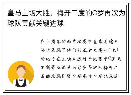 皇马主场大胜，梅开二度的C罗再次为球队贡献关键进球