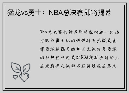 猛龙vs勇士：NBA总决赛即将揭幕