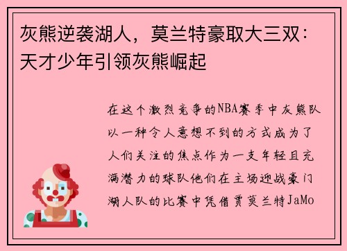 灰熊逆袭湖人，莫兰特豪取大三双：天才少年引领灰熊崛起