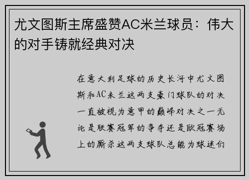 尤文图斯主席盛赞AC米兰球员：伟大的对手铸就经典对决