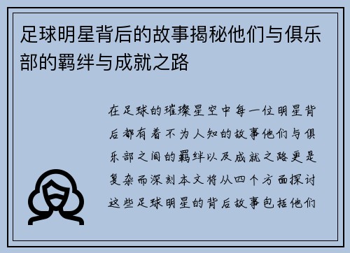 足球明星背后的故事揭秘他们与俱乐部的羁绊与成就之路