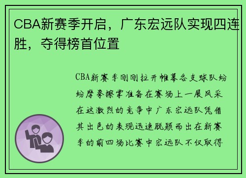 CBA新赛季开启，广东宏远队实现四连胜，夺得榜首位置