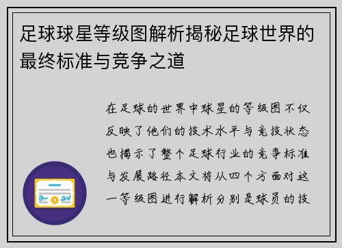 足球球星等级图解析揭秘足球世界的最终标准与竞争之道