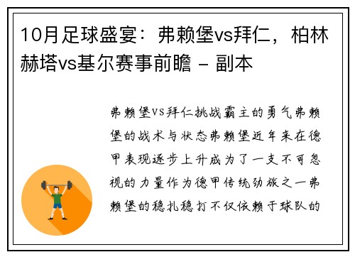 10月足球盛宴：弗赖堡vs拜仁，柏林赫塔vs基尔赛事前瞻 - 副本