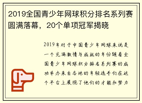 2019全国青少年网球积分排名系列赛圆满落幕，20个单项冠军揭晓