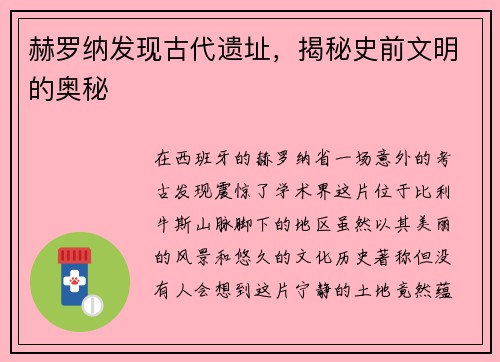 赫罗纳发现古代遗址，揭秘史前文明的奥秘