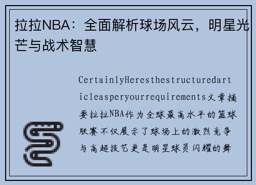 拉拉NBA：全面解析球场风云，明星光芒与战术智慧