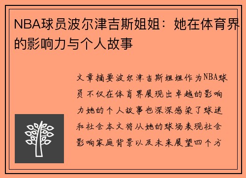 NBA球员波尔津吉斯姐姐：她在体育界的影响力与个人故事