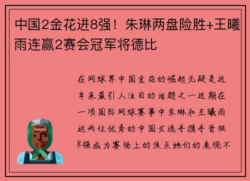 中国2金花进8强！朱琳两盘险胜+王曦雨连赢2赛会冠军将德比