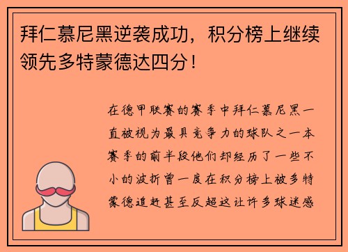 拜仁慕尼黑逆袭成功，积分榜上继续领先多特蒙德达四分！