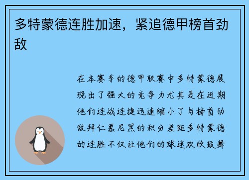 多特蒙德连胜加速，紧追德甲榜首劲敌