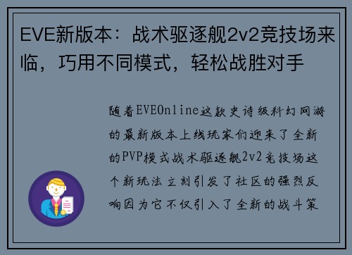 EVE新版本：战术驱逐舰2v2竞技场来临，巧用不同模式，轻松战胜对手