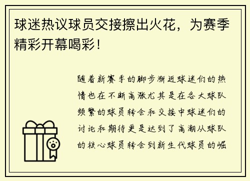 球迷热议球员交接擦出火花，为赛季精彩开幕喝彩！