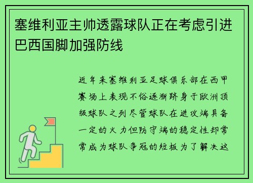 塞维利亚主帅透露球队正在考虑引进巴西国脚加强防线