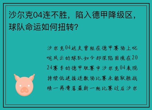 沙尔克04连不胜，陷入德甲降级区，球队命运如何扭转？