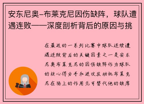 安东尼奥-布莱克尼因伤缺阵，球队遭遇连败——深度剖析背后的原因与挑战