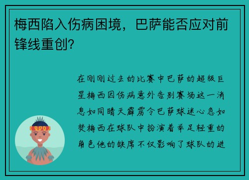 梅西陷入伤病困境，巴萨能否应对前锋线重创？