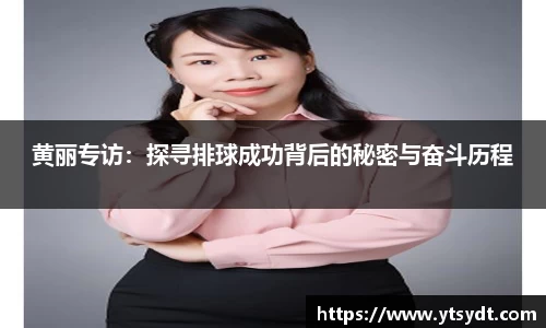 黄丽专访：探寻排球成功背后的秘密与奋斗历程