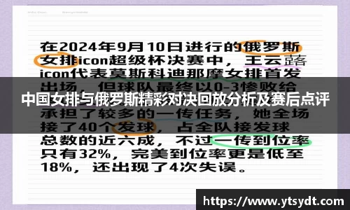 中国女排与俄罗斯精彩对决回放分析及赛后点评