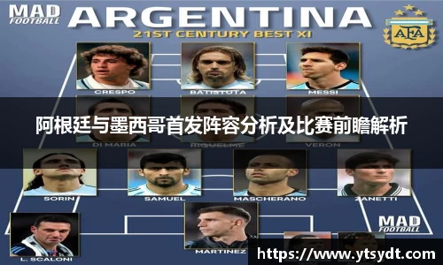 阿根廷与墨西哥首发阵容分析及比赛前瞻解析